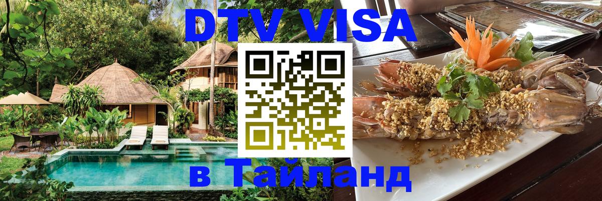 DTV (ДТВ) visa Таиланд 